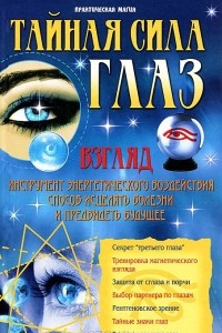 Книга Тайная сила глаз