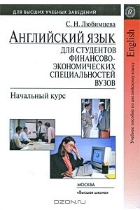 Книга Английский язык для студентов финансово-экономических вузов. Начальный курс