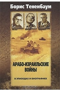 Книга Арабо-израильские войны в эпизодах и биографиях