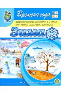 Книга Времена года. Зима. Дидактический материал в стихах, картинках, заданиях, вопросах. ФГОС ДО