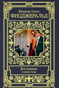 Книга Все романы в одном томе