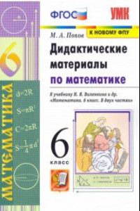 Книга Математика. 6 класс. Дидактические материалы к учебнику Н. Я. Виленкина и др. ФГОС