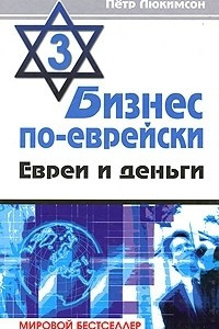 Книга Бизнес по-еврейски-3. Евреи и деньги