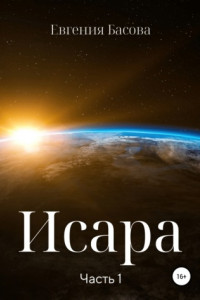 Книга Исара. Часть 1