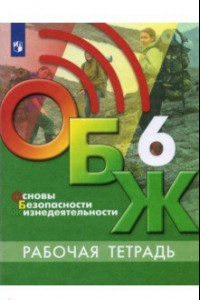 Книга Основы безопасности жизнедеятельности. 6 класс. Рабочая тетрадь