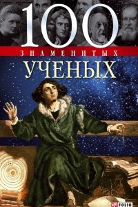 Книга 100 знаменитых ученых