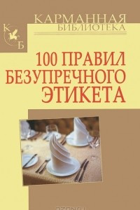 Книга 100 правил безупречного этикета