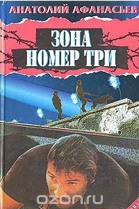 Книга Зона номер три