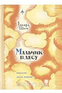 Книга Мальчик в лесу