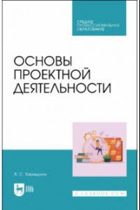 Книга Основы проектной деятельности. Учебное пособие для СПО