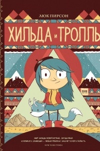 Книга Хильда и тролль