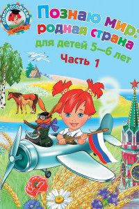 Книга Познаю мир: родная страна: для детей 5-6 лет. Ч. 1