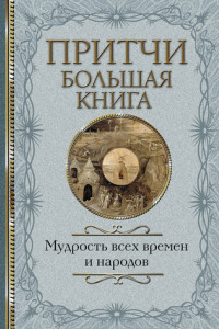 Книга Притчи. Большая книга. Мудрость всех времен и народов