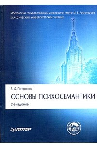 Книга Основы психосемантики