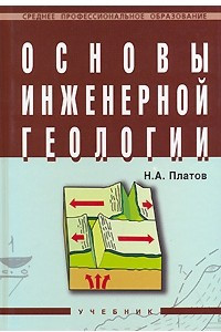 Книга Основы инженерной геологии