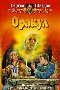 Книга Оракул