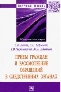 Книга Прием граждан и рассмотрение обращений в следственных органах