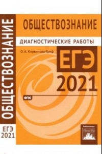 Книга ЕГЭ 2021 Обществознание. Диагностические работы. ФГОС