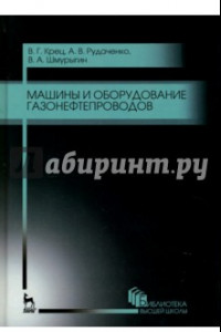 Книга Машины и оборудование газонефтепроводов. Учебное пособие