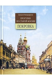 Книга Прогулки по старой Москве. Покровка