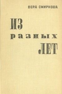 Книга Из разных лет