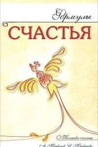 Книга Формулы счастья