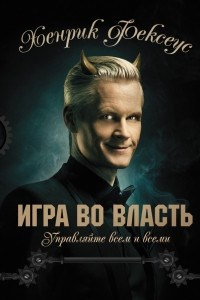 Книга Игра во власть