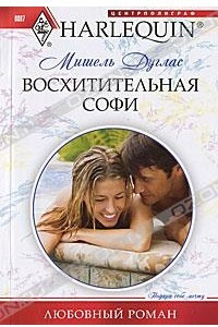 Книга Восхитительная Софи