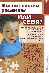 Книга Воспитываем ребенка? Или себя?