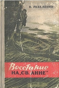 Книга Восстание на «Св. Анне»