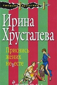 Книга Приснись жених невесте