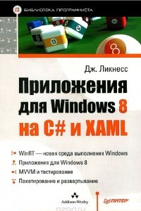 Книга Приложения для Windows 8 на C# и XAML