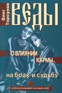 Книга Веды о влиянии кармы на брак и судьбу