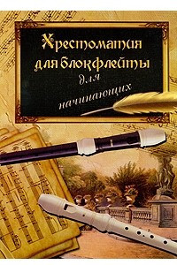 Книга Хрестоматия для блокфлейты для начинающих