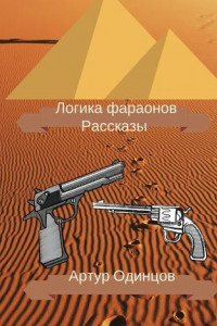 Книга Логика фараонов. Рассказы