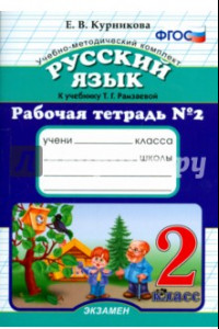 Книга Русский язык. 2 класс. Рабочая тетрадь №2 к учебнику Т.Г. Рамзаевой. ФГОС