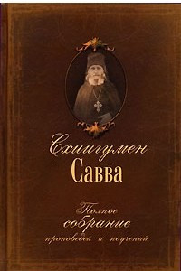 Книга Схиигумен Савва. Полное собрание проповедей и поучений. Том 1