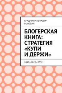 Книга Блогерская книга: стратегия «купи и держи». 2013—2022—2032