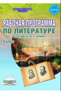 Книга Литература. 9 класс. Рабочая программа. По программе под редакцией В.Я. Коровиной. ФГОС