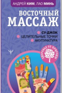 Книга Восточный массаж. Су-джок. Целительные точки. Акупунктура