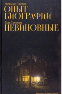 Книга Опыт биографии. Невиновные