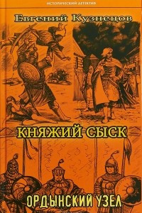 Книга Княжий сыск. Ордынский узел