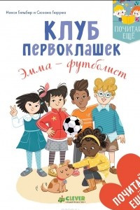 Книга Клуб первоклашек. Эмма - футболист