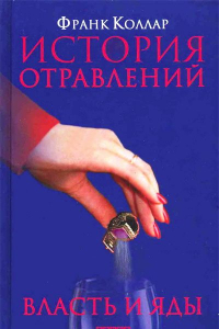 Книга История отравлений. Власть и яды