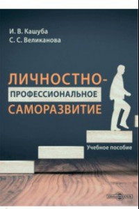 Книга Личностно-профессиональное саморазвитие. Учебное пособие