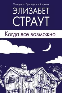 Книга Когда все возможно