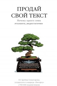 Книга Продай свой текст. Почему одного лишь #таланта_недостаточно