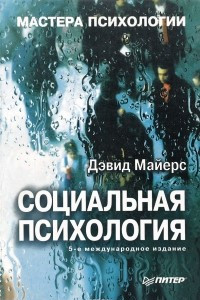 Книга Социальная психология