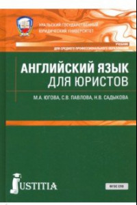 Книга Английский язык для юристов. Учебник