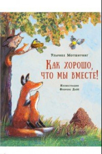 Книга Как хорошо, что мы вместе!